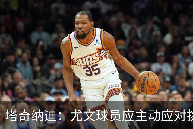 塔奇纳迪：尤文球员应主动应对挑衅，不能依赖教练保护