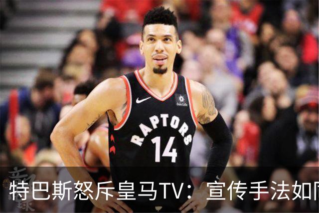 特巴斯怒斥皇马TV：宣传手法如同纳粹，反复播出受害者叙事