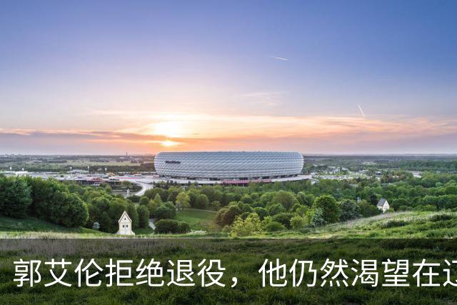 郭艾伦拒绝退役，他仍然渴望在辽篮重返赛场！