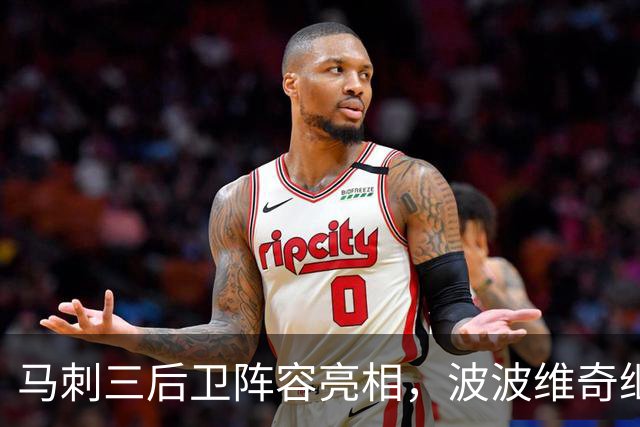 马刺三后卫阵容亮相，波波维奇继承者仅回应一句